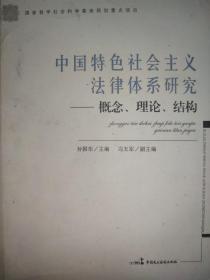 中国特色社会主义法律体系研究：概念、理论、结构