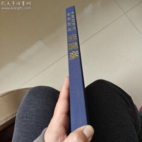 张晓彦画集 中国近现代名家画集 张晓彦
