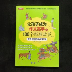 让孩子成为作文高手的100个经典故事课外阅读书儿童文学读物小学生作文素材版