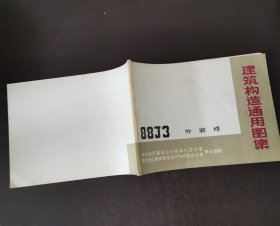 建筑构造通用图集88J3外装修