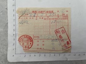 1953年辽西省新民县三街十五组中华村座商（民评户）发票之二