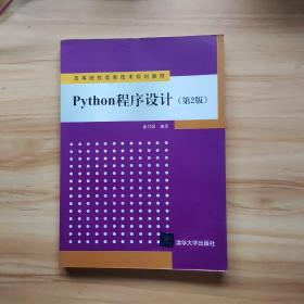 Python程序设计（第2版）/高等院校信息技术规划教材