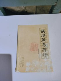 民间简易疗法1975年