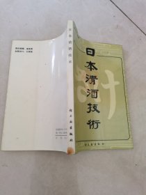 日夲清酒技术。