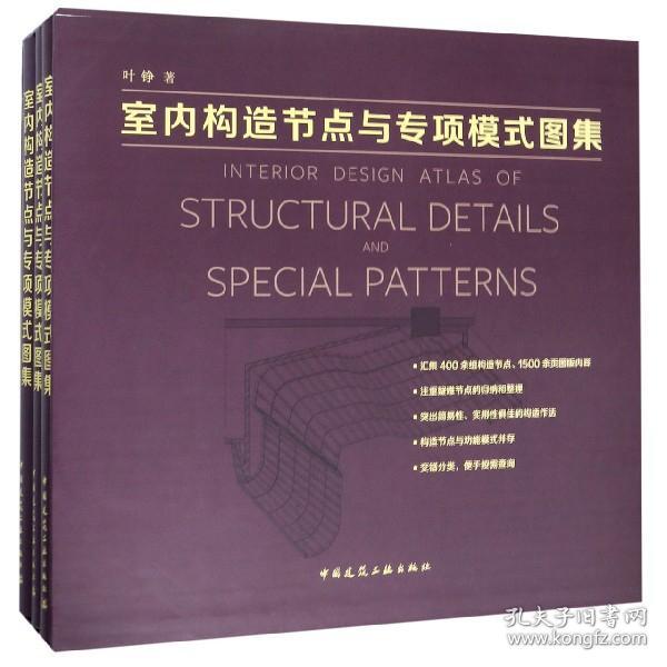 全新正版 室内构造节点与专项模式图集(上中下)(精) 叶铮 9787112232123 中国建筑工业