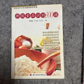 掺假食品识别300招——食品安全与营养健康科普系列