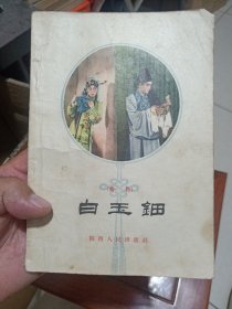 白玉钿（五十年代老秦腔剧本）