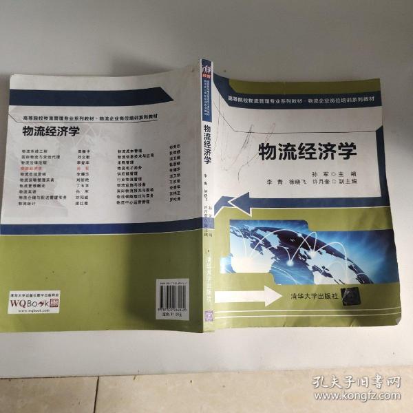 高等院校物流管理专业系列教材·物流企业岗位培训系列教材：物流经济学