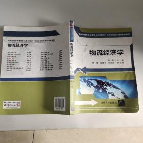 高等院校物流管理专业系列教材·物流企业岗位培训系列教材：物流经济学