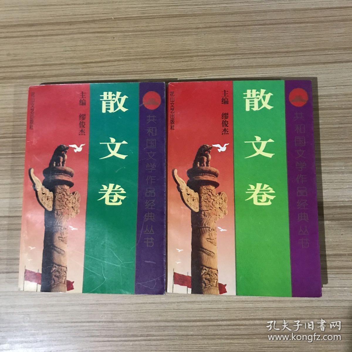 共和国文学作品经典丛书.散文卷 上下 全二册