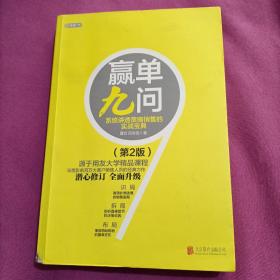 赢单九问：系统讲透策略销售的实战宝典（第2版）