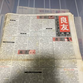 老报纸：良友周报 2003年5月31（16版全）