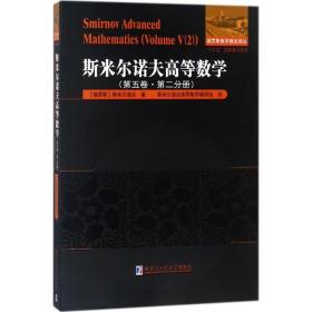 斯米尔诺夫高等数学.第五卷.第二分册