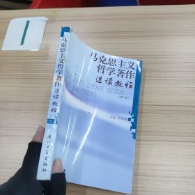 馬克思主義哲學(xué)著作選讀教程（第3版）