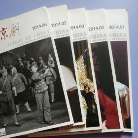 中国京剧（2014年第1、2、3、5、6、7、8、11、12期，9册合售）