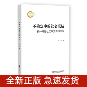 不確定中的社會聯(lián)結(jié)