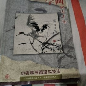 学画：鹤寿千年