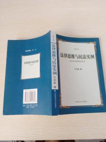 法律思维与民法实例：请求权基础理论体系