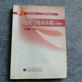 【八五品】 电机与拖动基础（少学时）