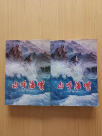 山呼海啸（上下）