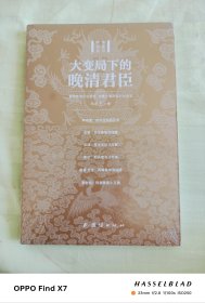 大变局下的晚清君臣
