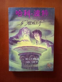 哈利波特与混血王子【正版，有防伪和水印，2005年一版一印】