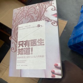 只有医生知道1：@协和张羽 发给天下女人的私信