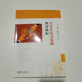 大学生实习实践指导教程