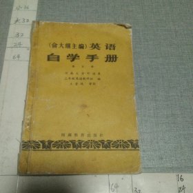 （俞大絪主编）英语自学手册 第五册