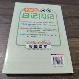 小蜜蜂·彩图绘本：小学生日记周记（彩图珍藏版）