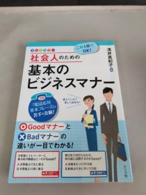 これ1冊でOK！社会人のための基本のビジネスマナー