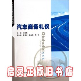 汽车类专业素质拓展系列教材：汽车商务礼仪