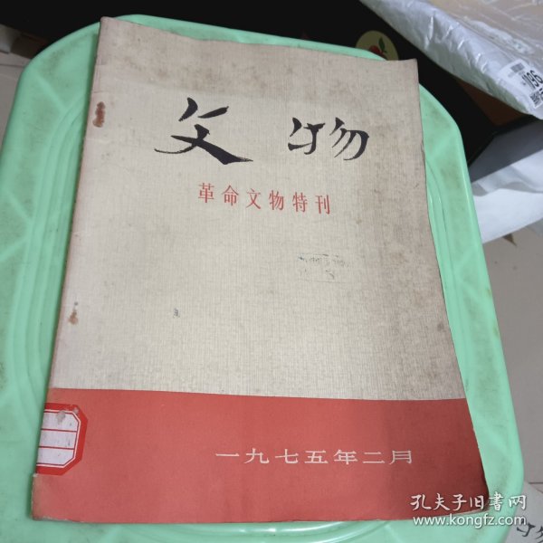 文物 革命文物特刊