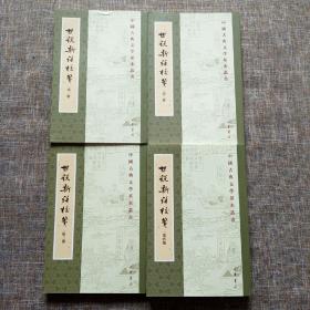 中国古典文学基本丛书：世说新语校笺（全四册）杨勇版