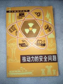 核动力的安全问题