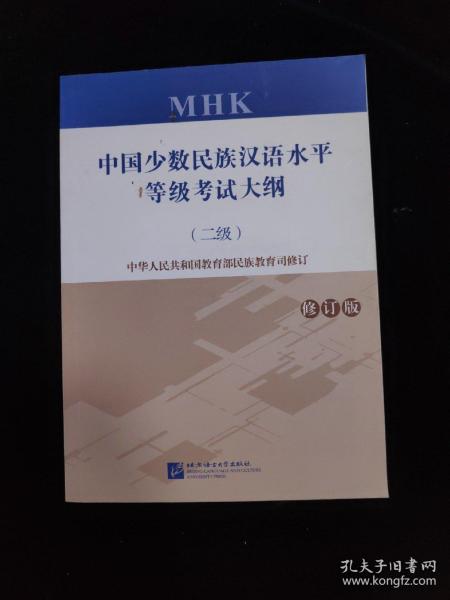 中国少数民族汉语水平等级考试大纲(附光盘二级修订版)
