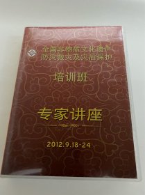 CD光盘 全国非物质文化遗产防灾救灾及灾后保护培训班专家讲座 目录 1.《从文化和历史的角度解析民俗类 非物质文化遗产防灾减灾等内容》乌丙安 2.《非物质文化遗产及其保护问题》刘魁立 3.《国家综合防灾减灾十二五规划与防灾胡俊峰 减灾知识的思考》(因机器故障未完成录制敬请原谅) 2012.9.18-24