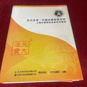 北大法宝——中国法律检索系统（上海市律师协会单机光盘版）
