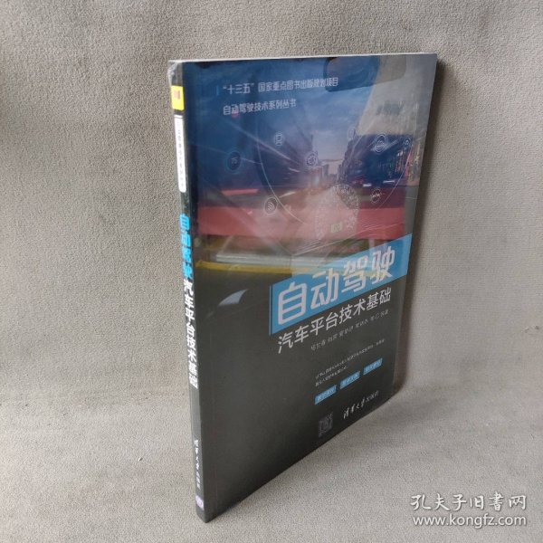 自动驾驶汽车平台技术基础/自动驾驶技术系列丛书