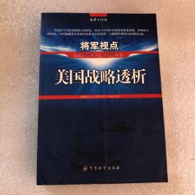 将军视点：美国战略透析