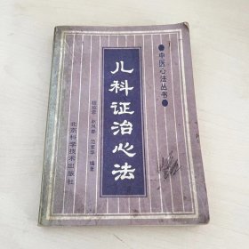 中医心法丛书，儿科症治心法