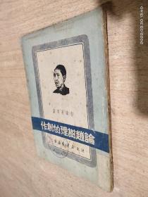 论赵树理的创作1949