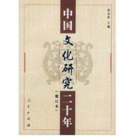 中国文化研究二十年（修订本）