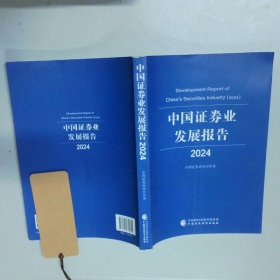 中国证券业发展报告 2024