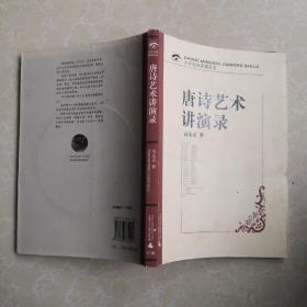 大学名师讲课实录：唐诗艺术讲演录【带光盘】 库存书