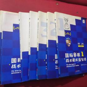 国际象棋战术进阶蓝宝书（晋升1级，晋升2级，晋升4级，晋升5级，加晋升候补棋协大师，晋升棋协大师共7本合售）