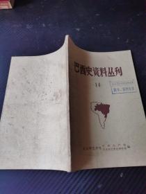 巴西史資料叢刊14