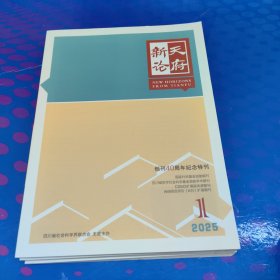 天府新论 2023年1-3期合售（双月刊）