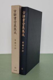 香药字抄  影印石山寺藏古写本 汲古书院1981年  中国香学和古籍辑佚重要资料