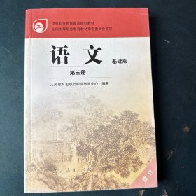 语文（基础版）第三册